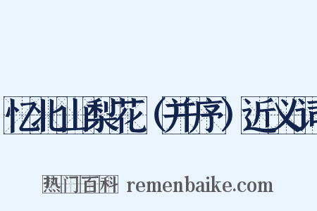 忆北山梨花（并序）近义词是什么意思的图片